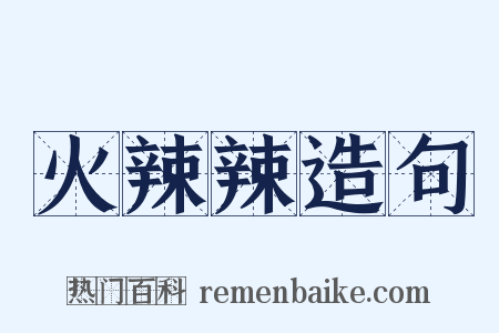 火辣辣造句是什么意思的图片